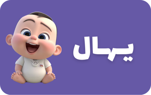 يهال