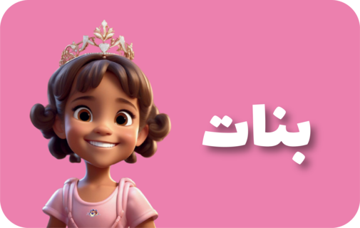 بنات