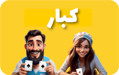 كبار